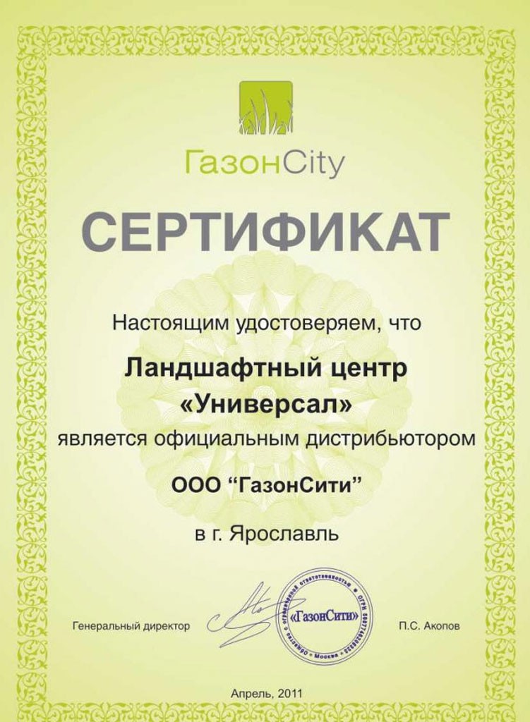 Сертификат ландшафтного центра